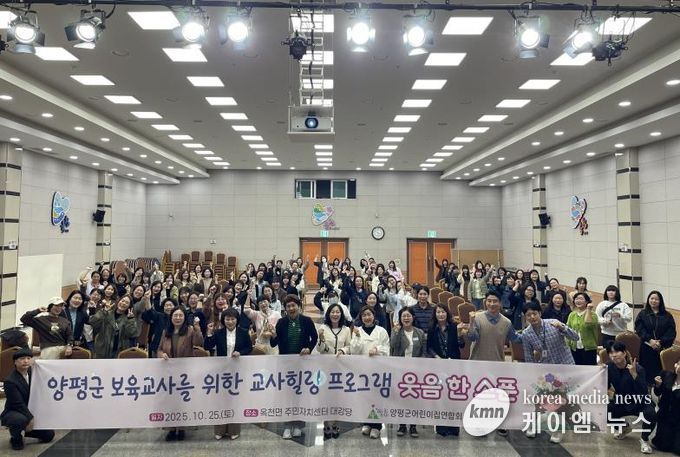 양평군어린이집연합회, 보육교직원 치유 프로젝트 ‘웃음 한 스푼’ 성료