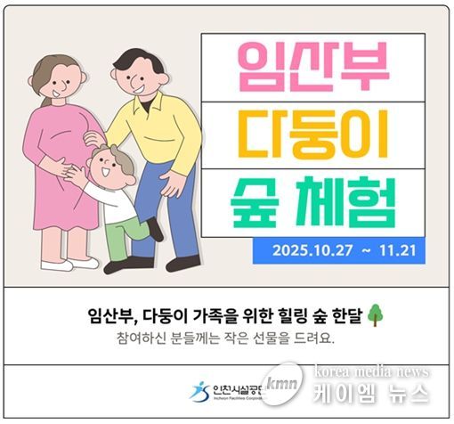 ▲인천시설공단은 27일부터 영종 씨사이드파크 영종진 숲 체험장에서 임산부 및 다둥이 가족 대상 ‘힐링 숲 체험’프로그램을 운영한다.