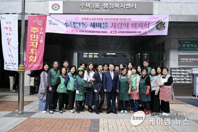 이웃 사랑이 피어나는 구리 수택3동, ‘사랑의 바자회’로 따뜻한 하루