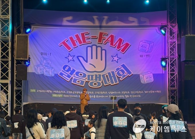 고양교육지원청, 2025 교육복지 THE-FAM(더 팸) 청소년문화축제 & 우리 가족 웃지 않는‘얼음땡’ 대회 운영
