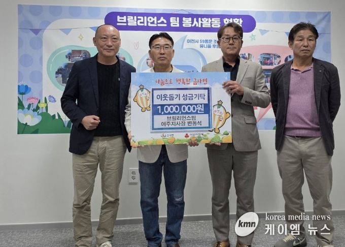 브릴리언트 팀 여주지사, 금사면에 이웃돕기 성금 100만원 기탁