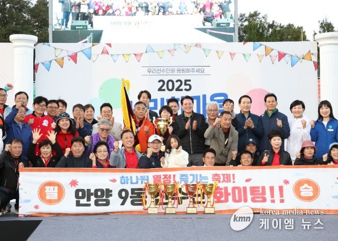 안양시, 시민 한마음 체육대회 성료…안양9동 종합 우승