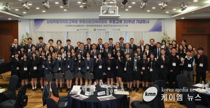 강원특별자치도교육청, 돗토리현 교육위원회와 우호교류 30주년 기념행사 개최