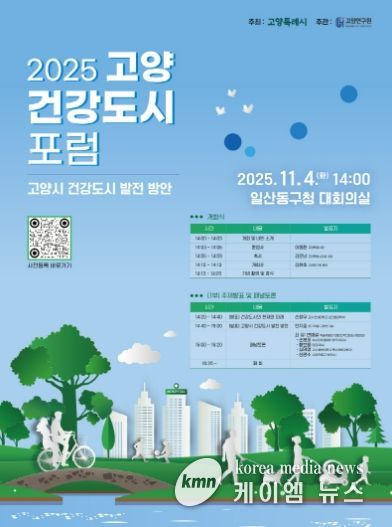 ‘2025 고양 건강도시 포럼’홍보문
