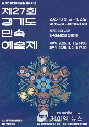 제27회 경기도 민속 예술제 홍보문