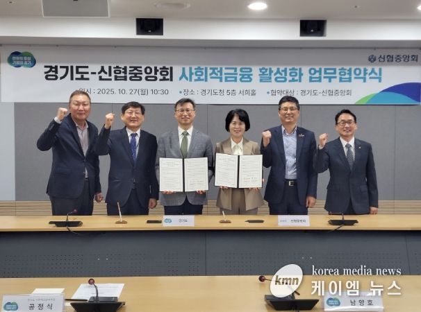 경기도-신협중앙회, 사회적금융 활성화 위한 업무협약식