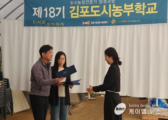 김포시가 지난 25일 고촌읍 풍년농장 교육장에서 제18기 도시농부학교 수료식을 성황리에 개최했다.