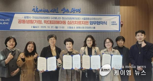 광명시가 지난 27일 시청 컨퍼런스룸에서 (사)빛나라·구성심리상담센터·청소년상담복지센터·서울튼튼소아청소년의원과 '공동생활가정 및 학대피해 아동 심리치료·후원연계·의료지원 관련 업무협약’을 체결했다.