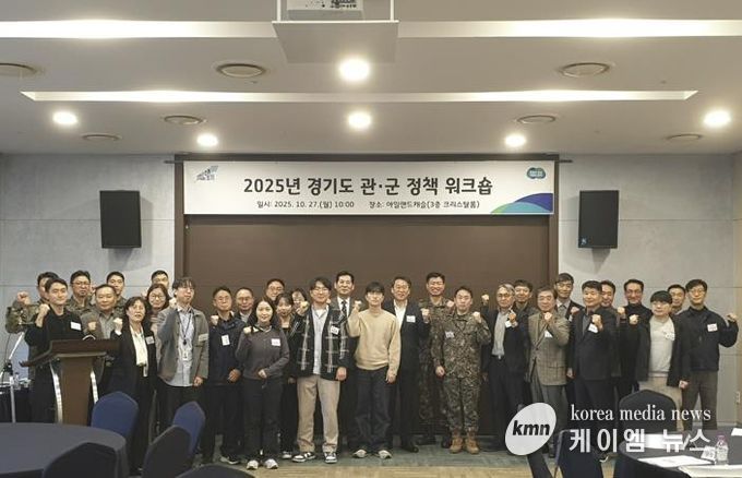 2025 경기도 관군 정책 워크숍