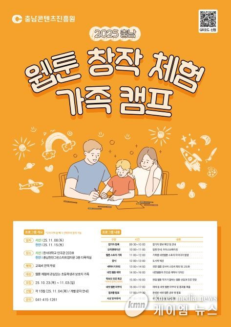 025 충남 웹툰 창작체험 가족 캠프 개최