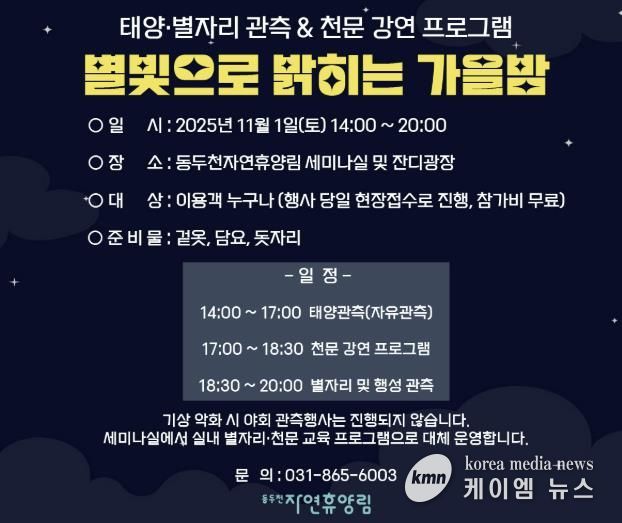 동두천시 시설관리공단, 11월 1일 동두천 자연휴양림에서 ‘별빛으로 밝히는 가을밤’ 개최