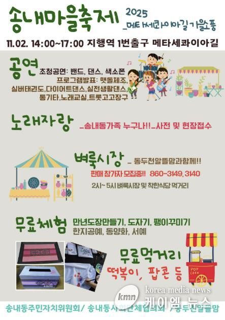 2025년 동두천시 송내마을축제, 주민이 함께하는 문화와 예술의 축제 한마당 개최