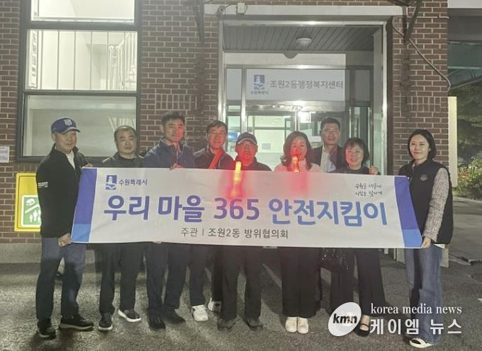 수원시 장안구 조원2동 방위협의회, 야간방범순찰로 안전한 마을 만들기 앞장서