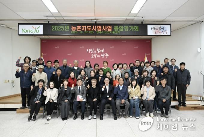 양주시, 2025년 농촌지도시범사업 종합평가회 개최