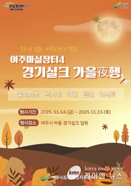 여주시, 오는 11월 ‘여주마실장터4 가을야(夜)행’ 개최