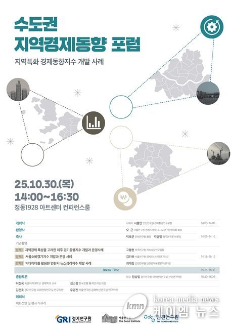 수도권 지역경제동향 포럼 포스터