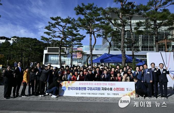 한국자유총연맹 구리시지회, 2025년 자유 수호 수련대회로 시민과 하나 되다