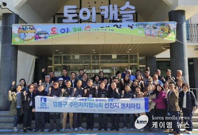 수원시 영통구 주민자치협의회, 주민자치 우수사례 벤치마킹 실시