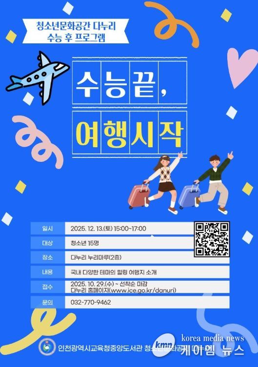 수능 마친 청소년 위한 재충전 프로그램 운영