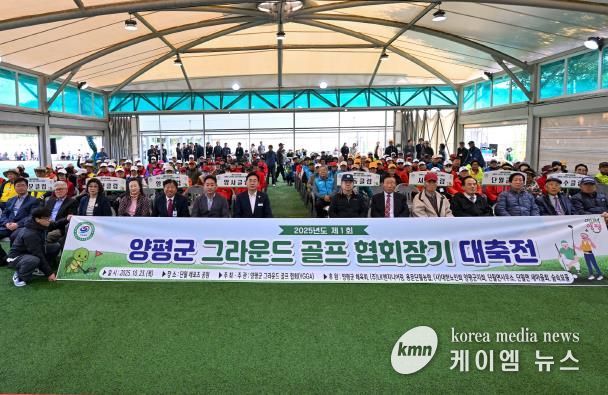 따뜻한 어울림의 장, 제1회 양평군 그라운드골프 협회장기 대축전 성료