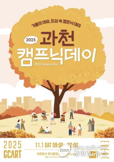 과천시, ‘2025 과천 캠프닉데이’ 개최…도심 속에서 즐기는 가을 감성 캠핑