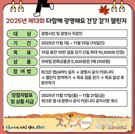 2025년 제13회 다함께 광명해요 건강 걷기 챌린지 안내문.