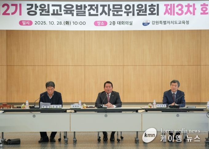강원특별자치도교육청, 제12기 강원교육발전자문위원회 제3차 회의 개최