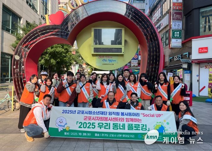 군포시청소년재단 임직원봉사단, ‘2025 우리동네 플로깅’ 봉사활동 진행