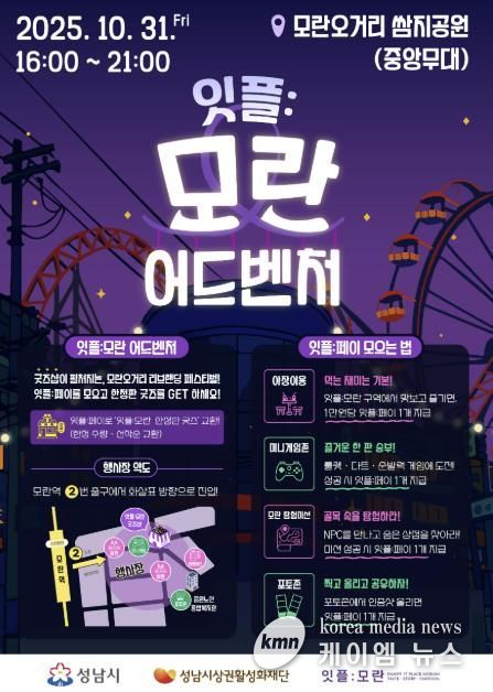 성남시 '잇플 모란 어드벤처' 홍보 포스터