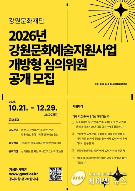 2026년도 강원문화예술지원사업 개방형 심의위원 공개 모집