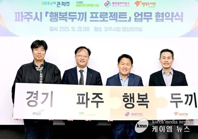 파주시, ‘행복두끼 프로젝트’ 업무협약 체결