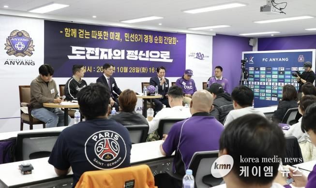 FC안양 순회간담회 사진1(2025년 10월 28일 오후 4시 안양종합운동장 FC안양 미디어실)