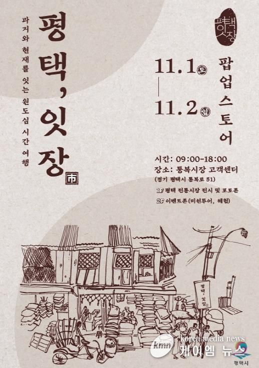 평택 원도심의 과거와 현재를 잇는 복고풍 감성 반짝 매장 ‘평택, 잇장’ 개최