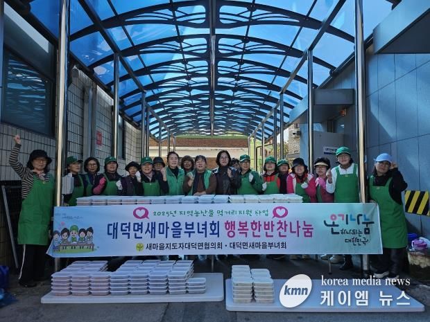 안성시 대덕면 새마을부녀회 추운 날씨 속 따뜻한 반찬 나눔 봉사