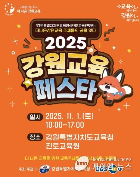 2025 강원교육페스타 개막