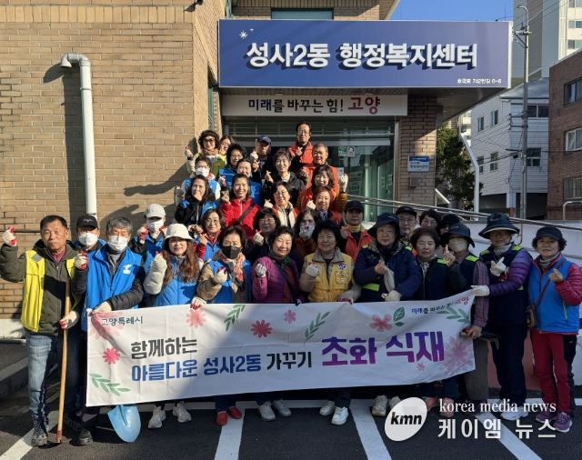 고양시 성사2동, 가을맞이 초화 식재 행사 개최