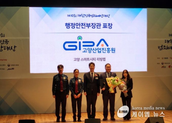 ‘제10회 대한민국 범죄예방대상’ 고양산업진흥원 행정안전부장관상 수상