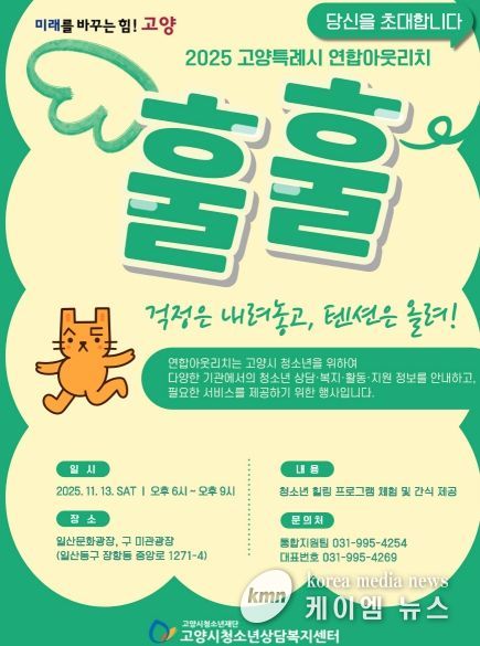 고양특례시 연합아웃리치 ‘훌훌’ 포스터