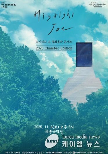 히사이시 조 영화음악 콘서트 2025_Chamber Edition 포스터