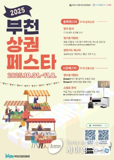2025 부천상권페스타 포스터