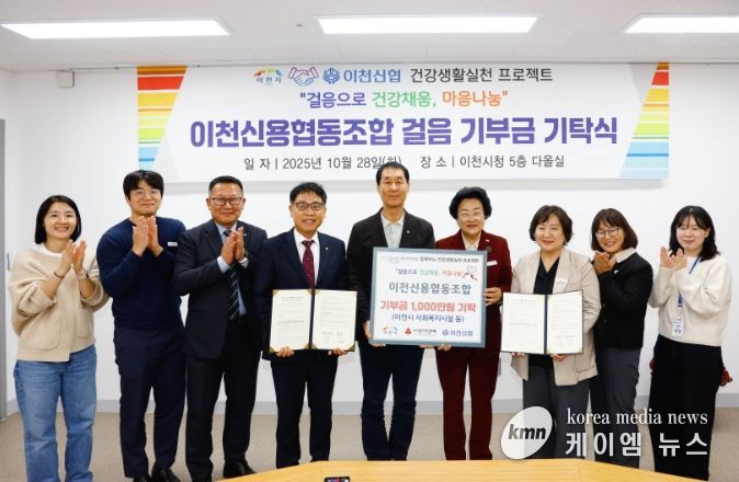 이천신용협동조합, ‘이천시민 걸음기부 챌린지’ 후원금 1,000만 원 기탁