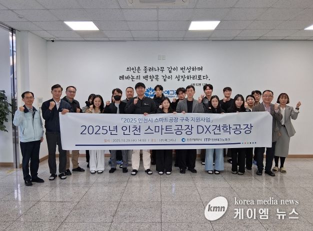 인천TP, 스마트공장 DX 견학 프로그램 개최