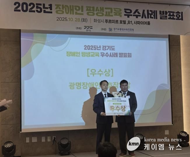 지난 28일 화성 푸르미르호텔에서 열린 ‘2025년 경기도 장애인·경계선지능인 평생교육 우수사례 발표회’에서 광명장애인보호작업장의 장애인 평생학습 프로그램 ‘꿈 쿡’이 우수상을 수상했다.