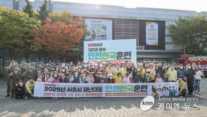 시흥시, 2025년 재난대응 안전한국훈련 실시…재난 대응역량 및 협업체계 강화