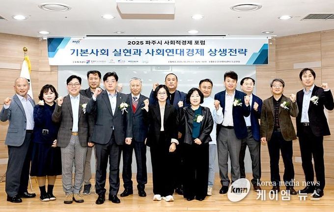 파주시, ‘2025 사회적경제 포럼’ 성황리 개최