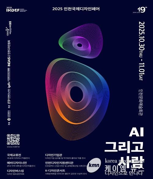 2025 인천국제디자인페어’10월 30일 개막