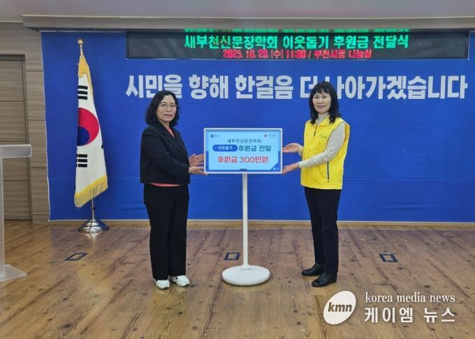 정애경 부천시 복지국장(왼쪽)과 김종옥 새부천신문장학회장이 후원금 전달식 기념사진을 찍고 있다.