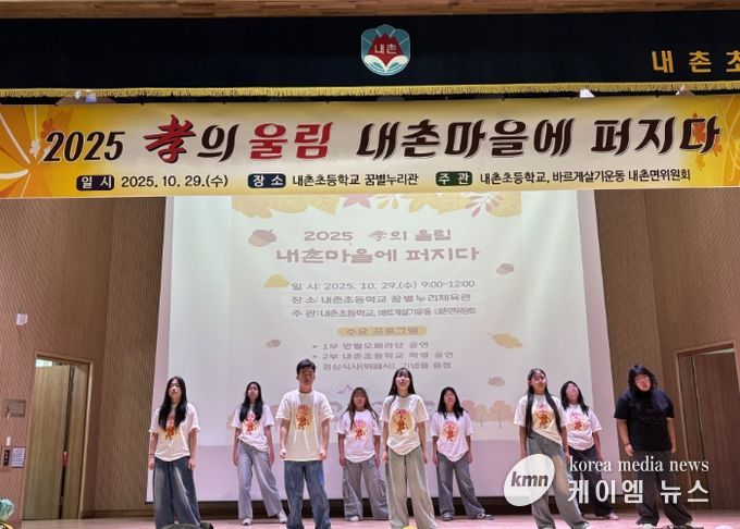 ‘2025 효(孝)의 울림, 내촌마을에 퍼지다’ 성황리 개최