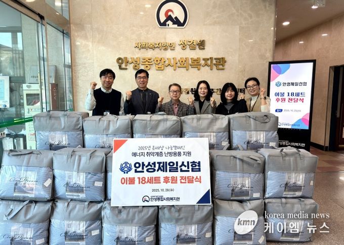 안성종합사회복지관, 안성제일신협으로부터 겨울 이불 후원 받아