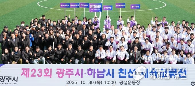 제23회 광주시·하남시 체육 친선 교류전 성황리 개최